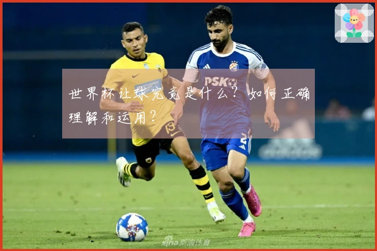 世界杯让球究竟是什么？如何正确理解和运用？