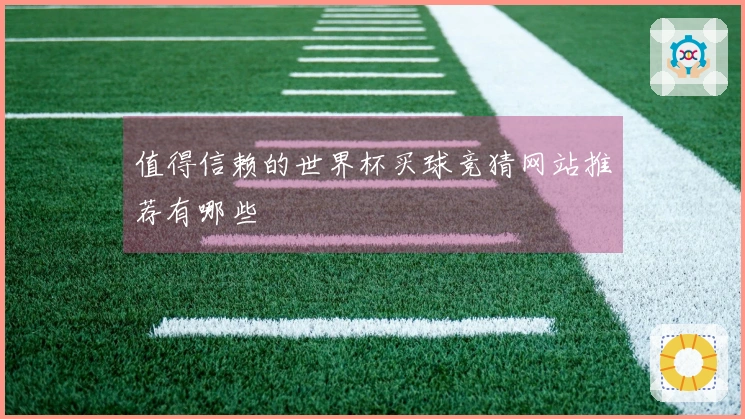 值得信赖的世界杯买球竞猜网站推荐有哪些